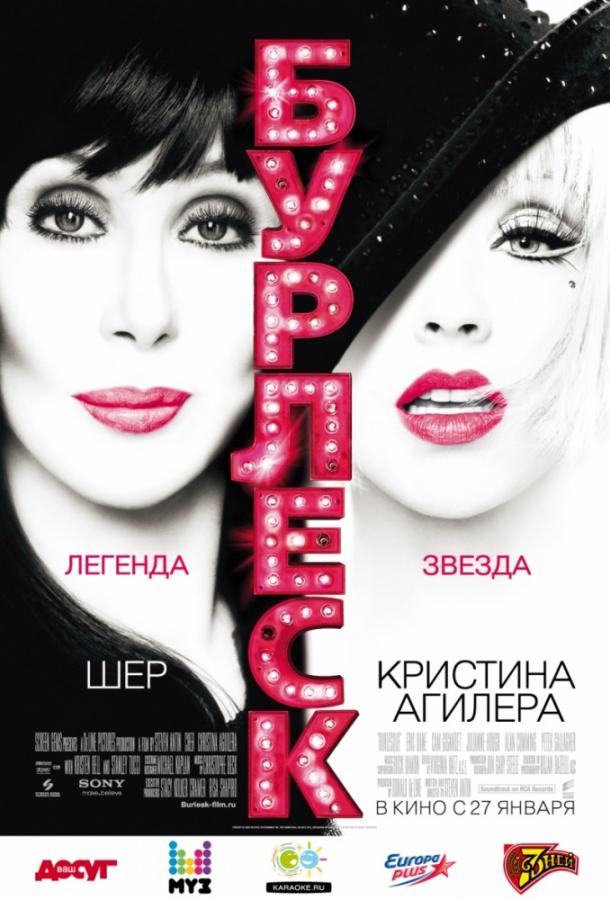Фильм Бурлеск 2010 года смотреть онлайн с Шер, Эриком Дэйном и Стэнли Туччи